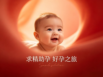 高邮求精助孕科学助孕 开启专属好孕之旅