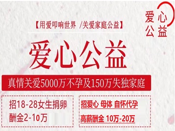 高邮捐卵助孕生子 爱心志愿者招募